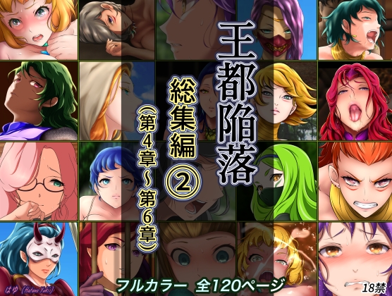 王都陥落 総集編2 [第4章〜第6章]