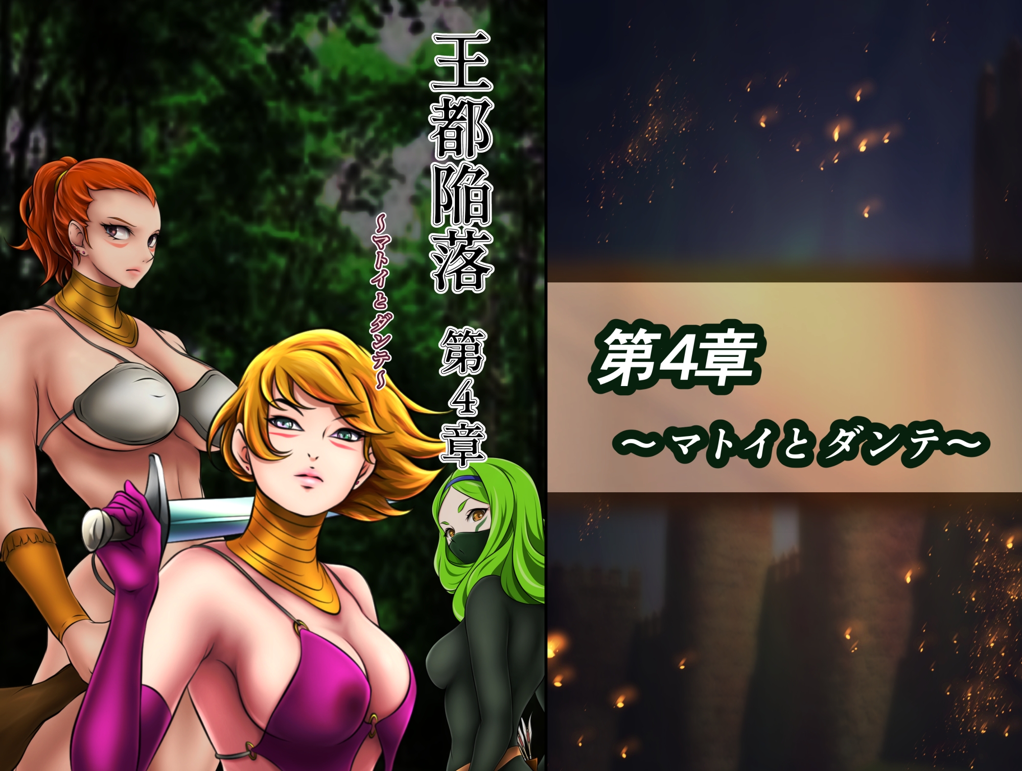 王都陥落 総集編2 [第4章〜第6章]