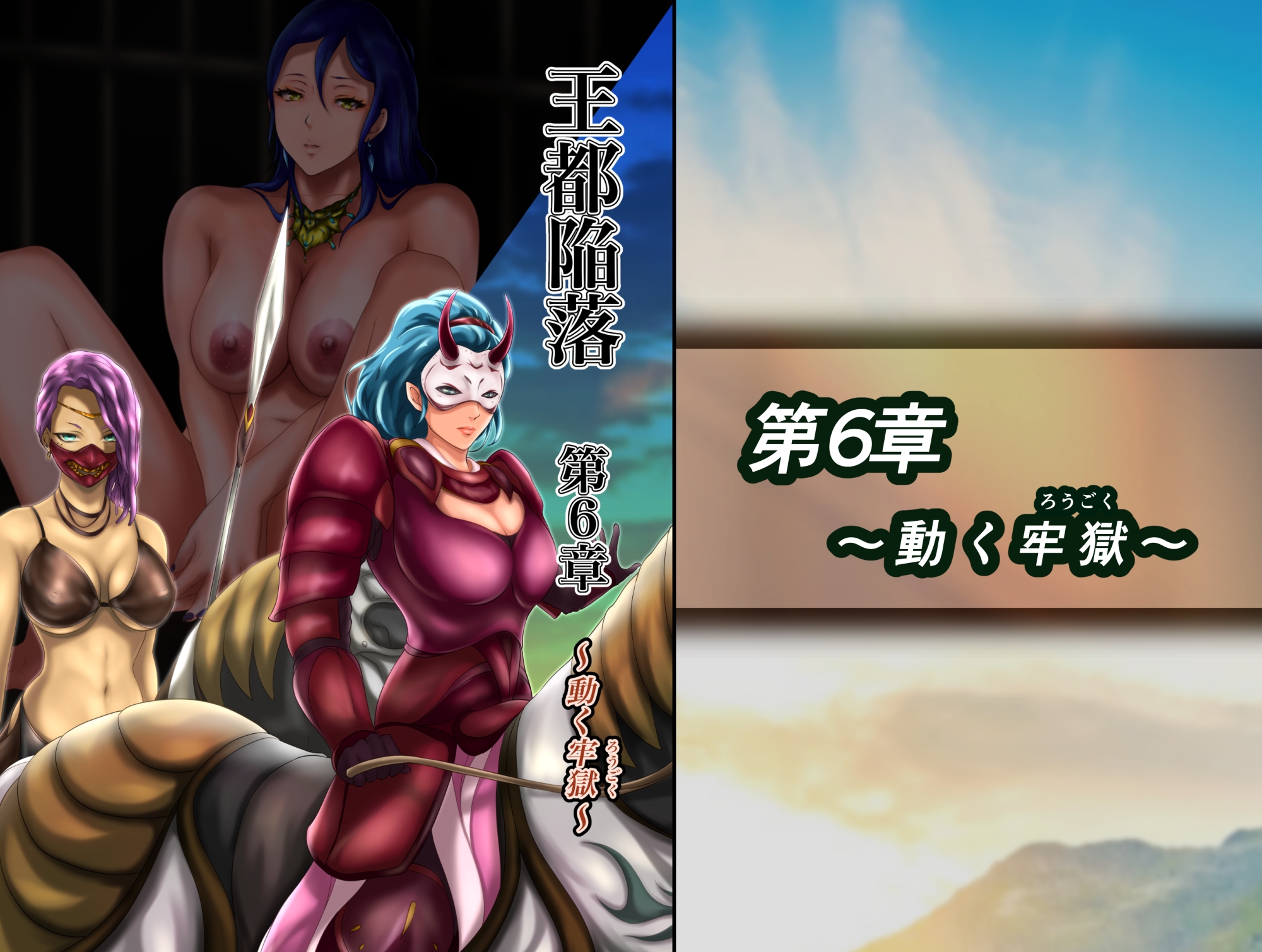 王都陥落 総集編2 [第4章〜第6章]