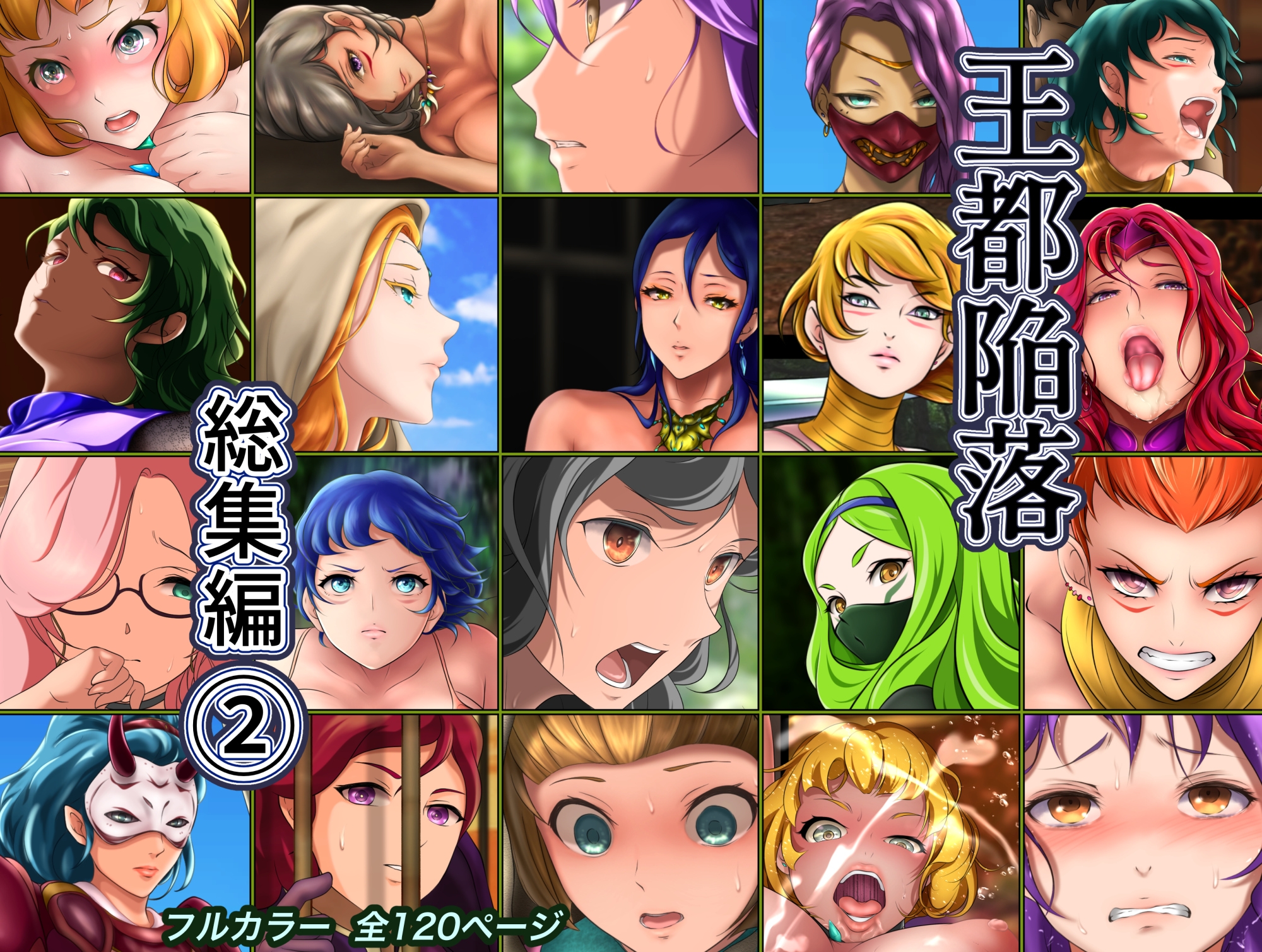 王都陥落 総集編2 [第4章〜第6章]