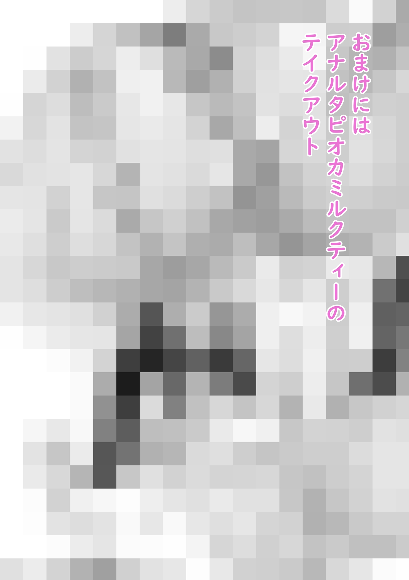 女体スイーツを召し上がれ