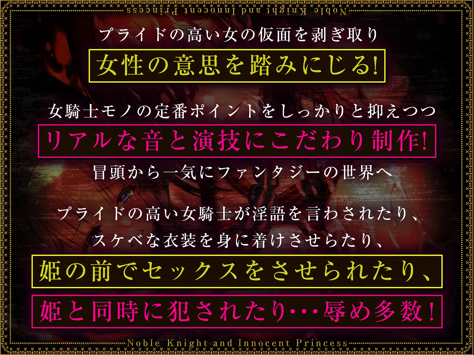【低音/高プライド】気高く「くッ殺せ」という女騎士が性奴隷になるまでの汚話
