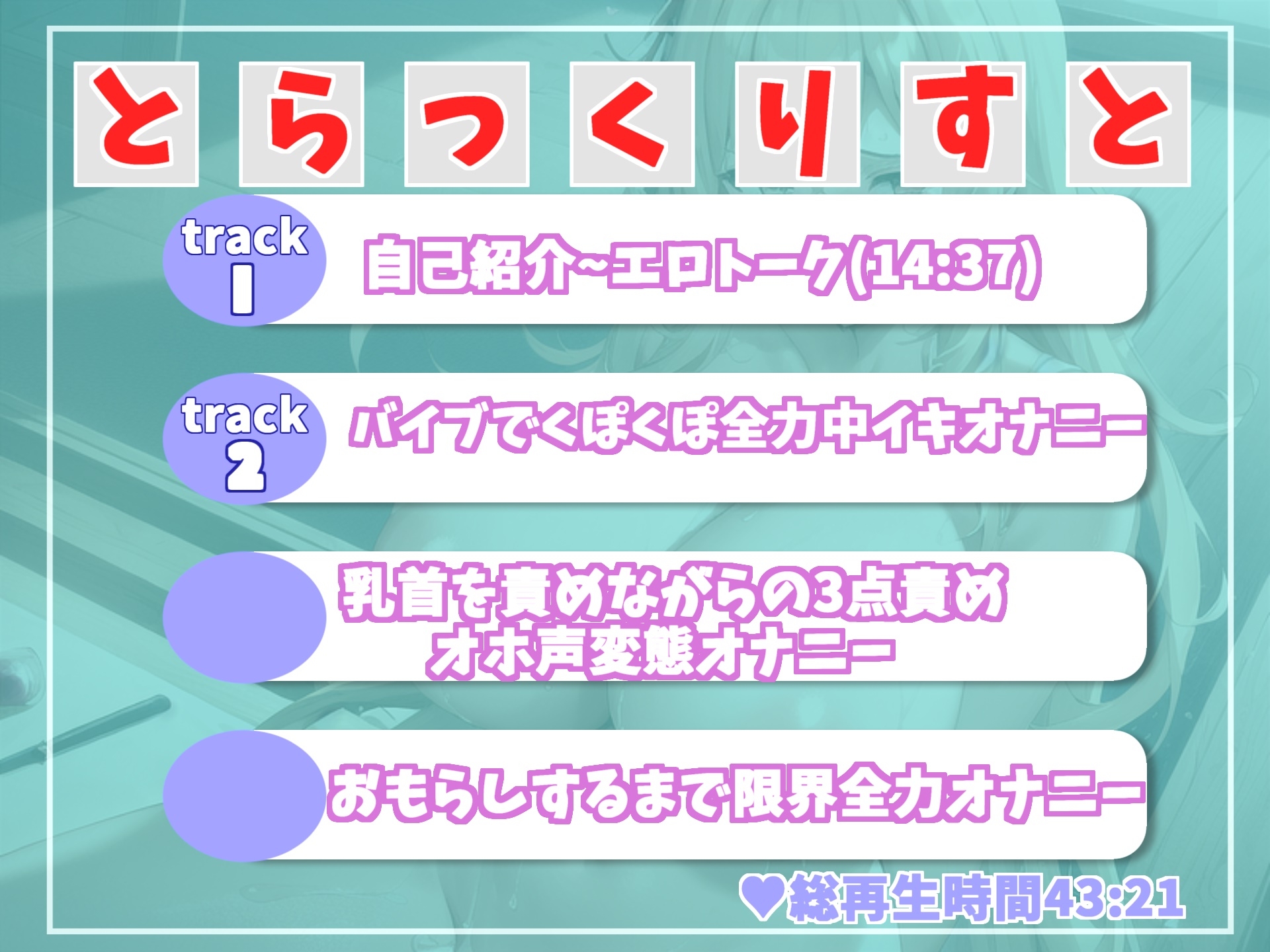 【✨新作198円✨】ア" ァ" ア" ァ" う" ぅ" う" ぅ" イグイグゥ~Gカップ爆乳裏アカ女子の卑猥な言葉を連発しながら、性癖拗らせ変態生オナニー音声
