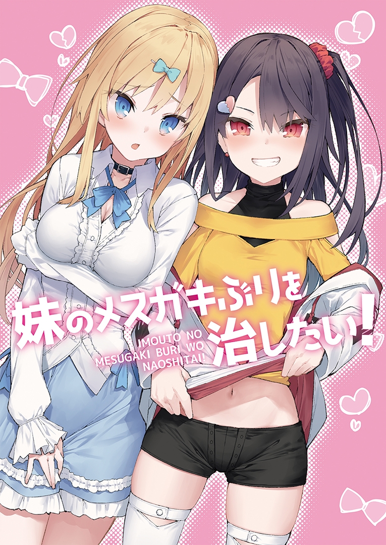 妹のメスガキぶりを治したい!