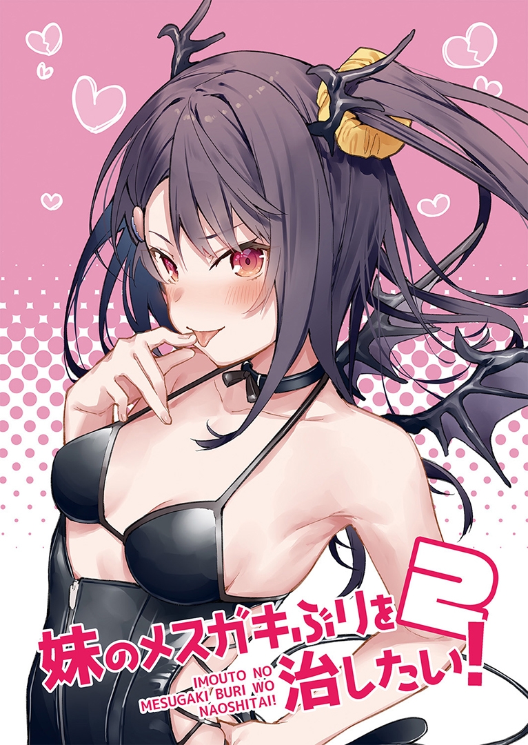 妹のメスガキぶりを治したい2