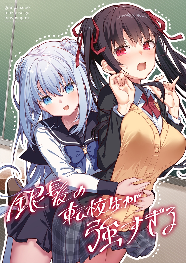 銀髪の転校生が強すぎる