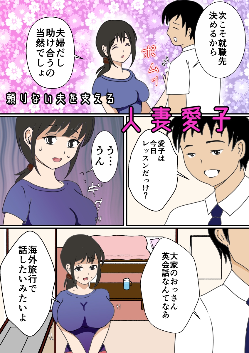 塩対応の人妻愛子 メス堕ち