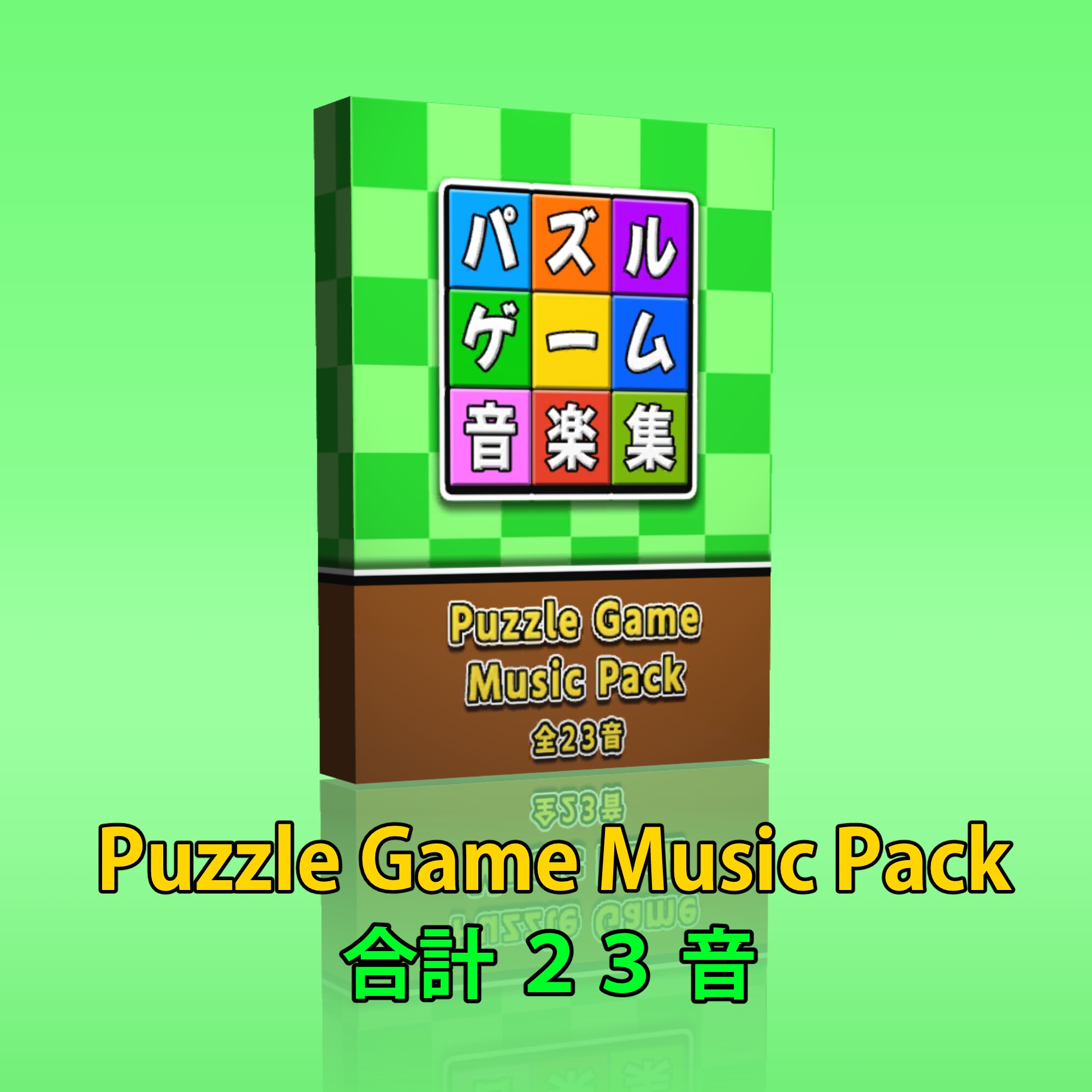 【Puzzle Game Music Pack】パズルゲームの音楽素材パック