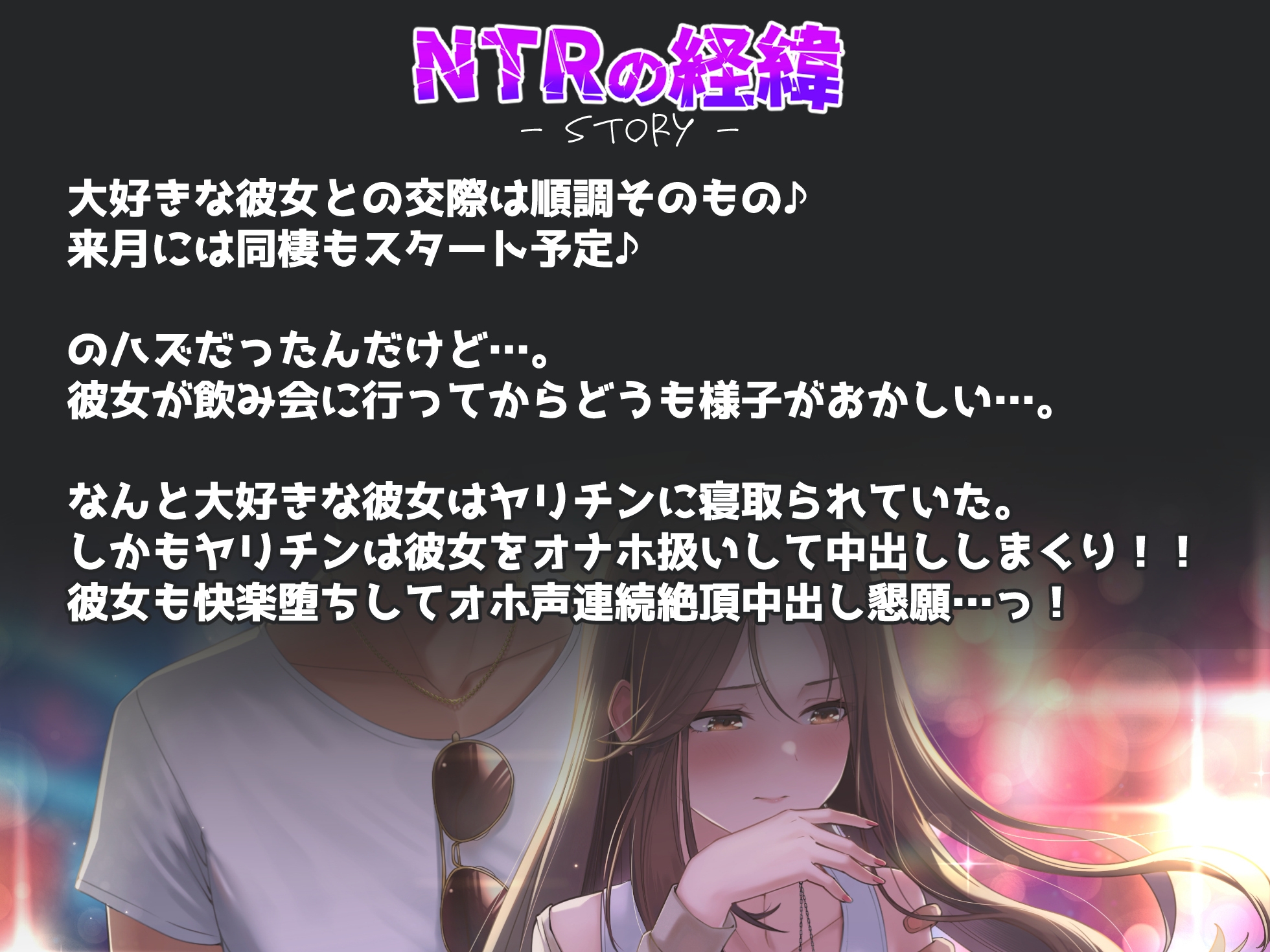 【NTR】僕の大好きな彼女がヤリチンにオナホ扱いされてイキ狂う!!オホ声中出し懇願で僕より先にヤリチンが中出し!!【バイノーラル録音リアル体験】