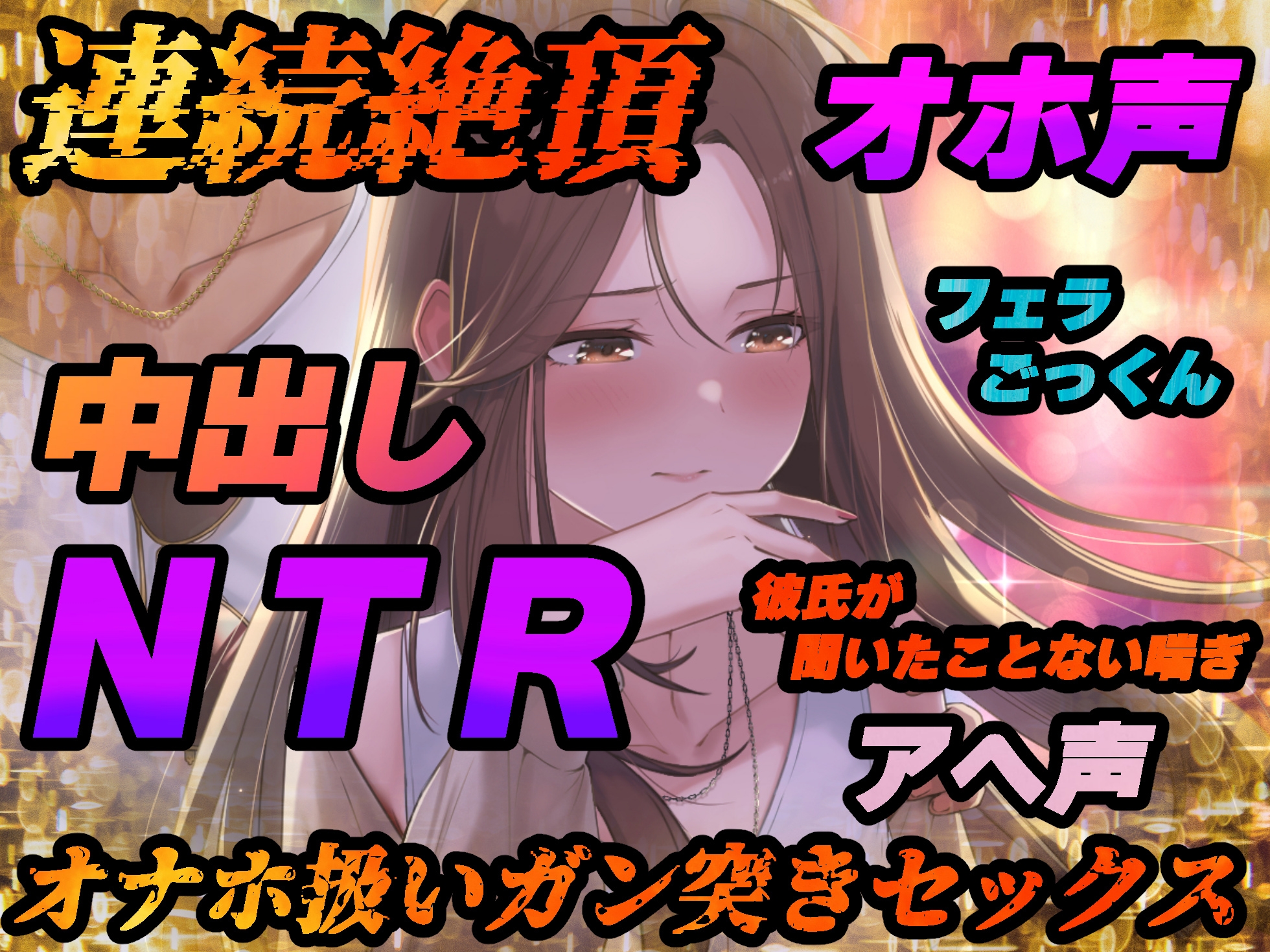 【NTR】僕の大好きな彼女がヤリチンにオナホ扱いされてイキ狂う!!オホ声中出し懇願で僕より先にヤリチンが中出し!!【バイノーラル録音リアル体験】