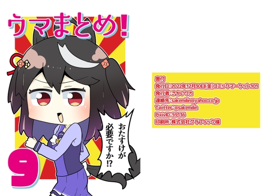 ウマまとめ!9