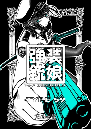 強装銃娘: TYPE 59