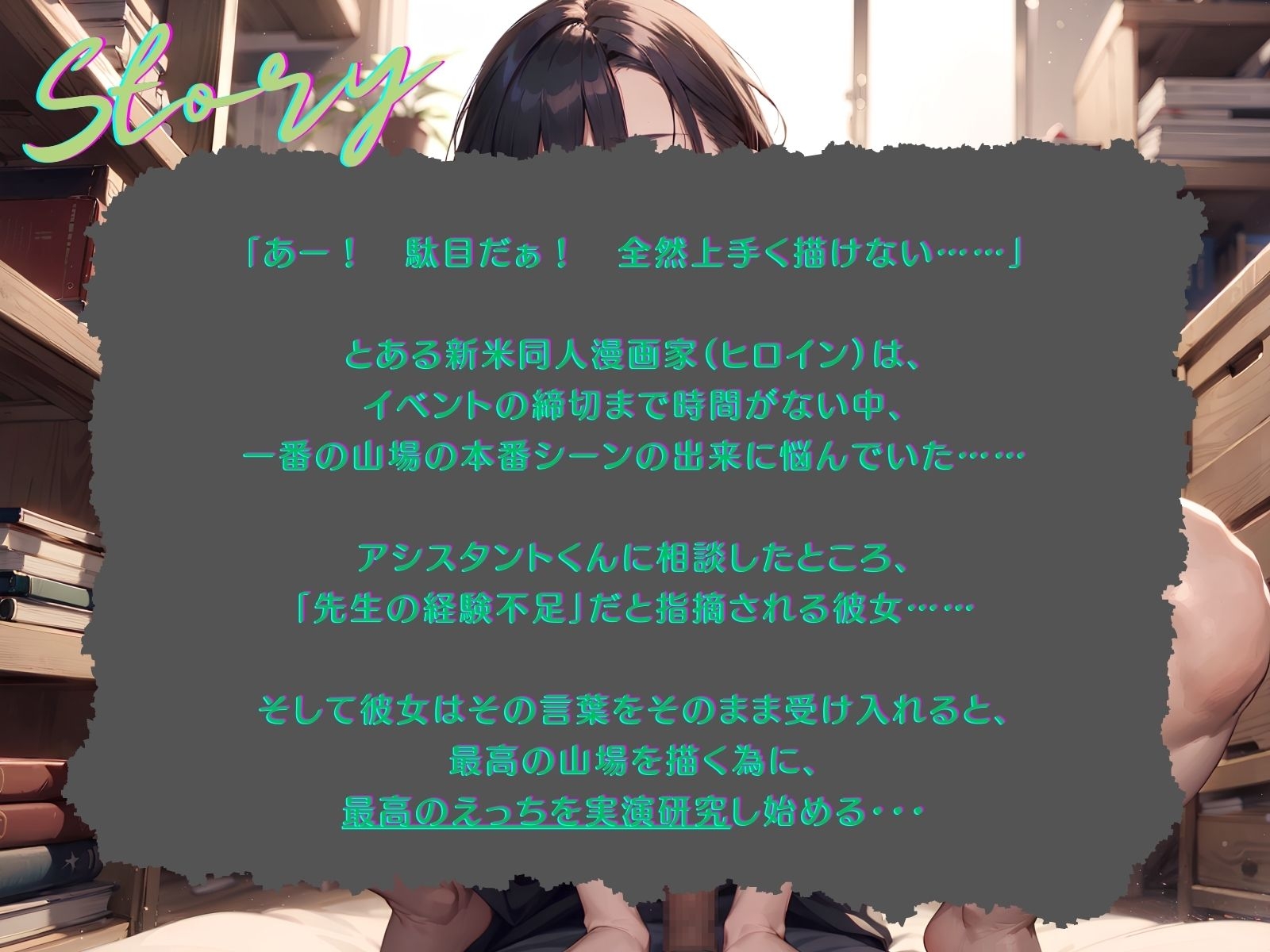 【期間限定77円】【KU100】えっちの山場が上手く描けない同人漫画家は、アシスタントくんを資料にして最高の絶頂を実演する!