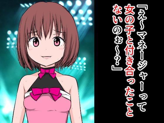 「え～?マネージャーって女の子と付き合ったことないのぉ～?」