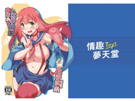 夢醬的仕事日常~我的小穴 歡迎試用~