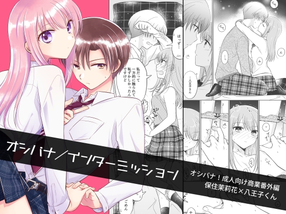 【英語版】オシバナ/インターミッション