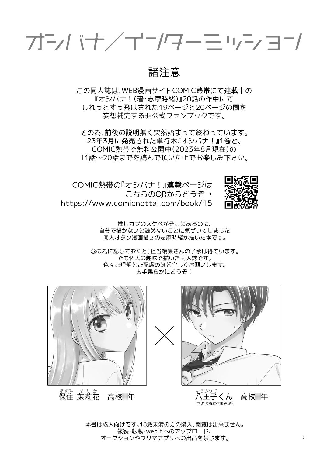 オシバナ/インターミッション