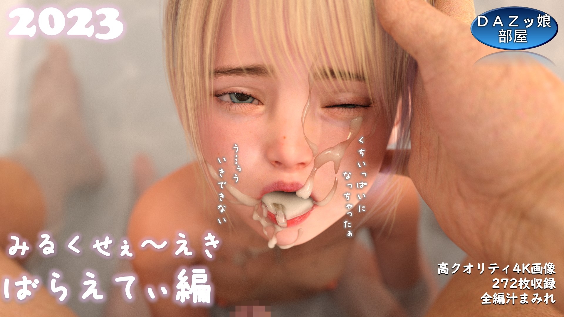 みるくせ〜ぇき 2023 バラエティ編