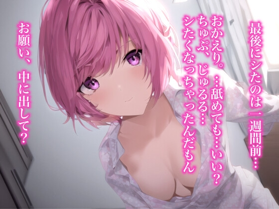 【実演ロールプレイ】一週間溜め込んだ彼女に即尺されて、騎乗位で中出しを懇願されるシチュエーション。イチャイチャエッチのロールプレイ