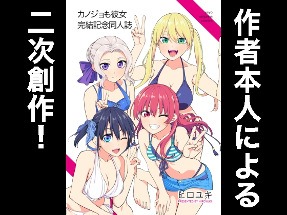 カノジョも彼女完結記念同人誌