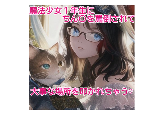 魔法少女一年生にちん〇を罵倒されて、大事な所を叩かれちゃう!