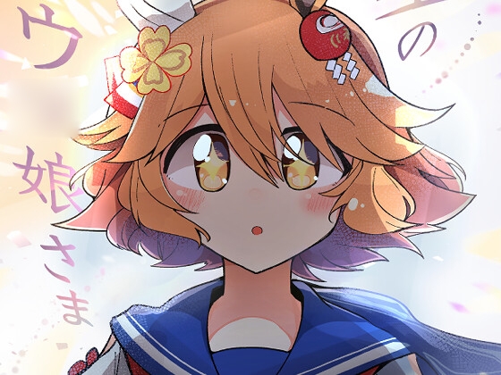 星のウ〇娘さま