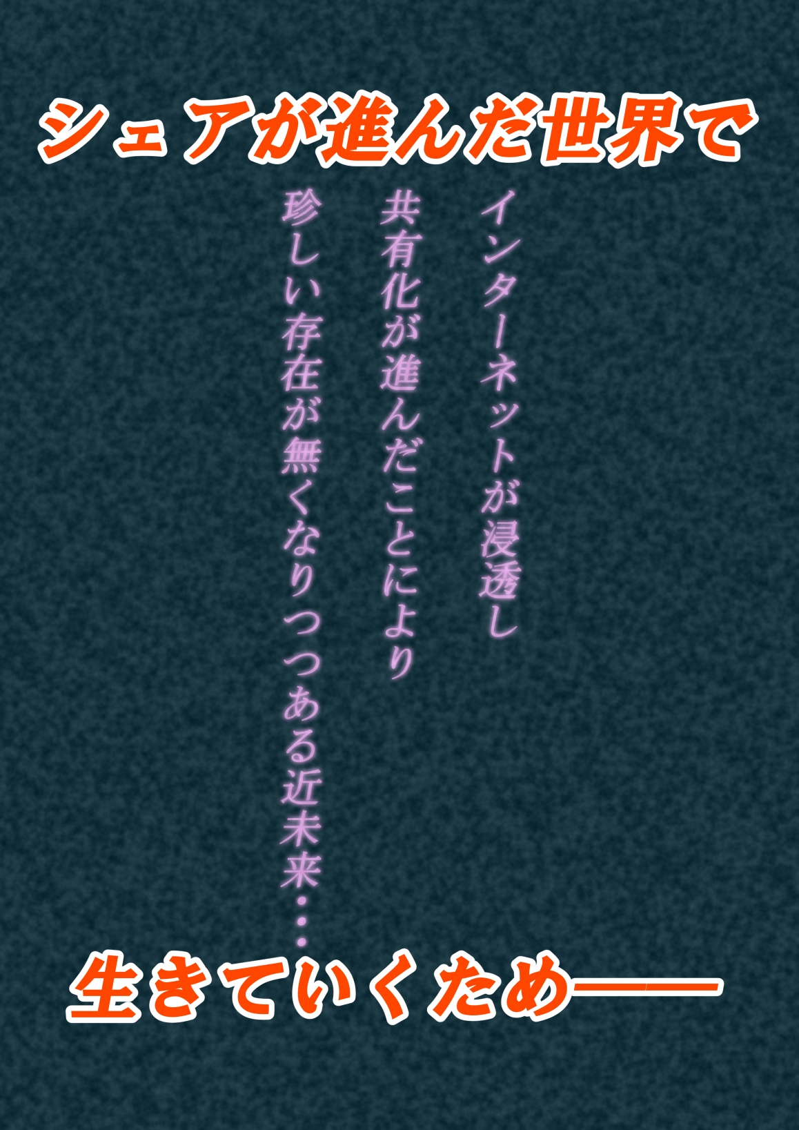 【期間限定先行販売】シェアワールド! (1)若社長編