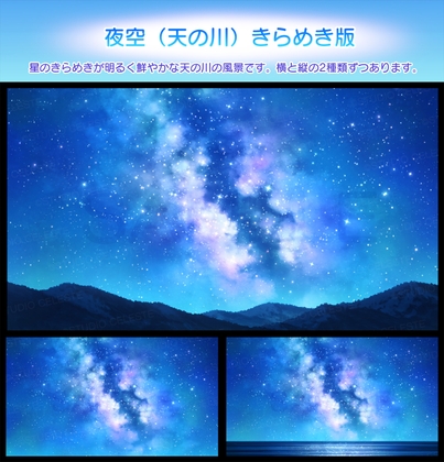 【背景素材集】夜空(天の川)きらめき版