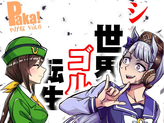 シングレ世界にゴルシが転生した話‐中央覇悪怒編‐