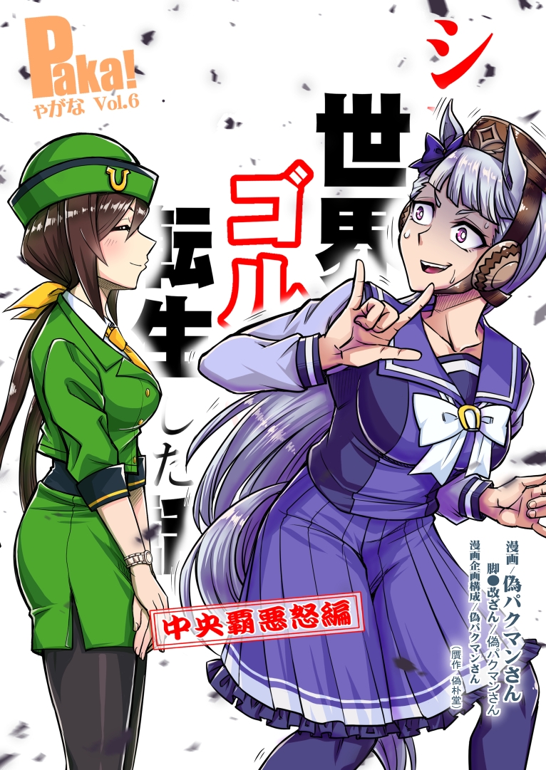 シングレ世界にゴルシが転生した話‐中央覇悪怒編‐