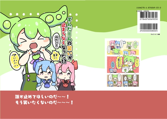 ずんだ○んの笑いがとまらなくなった!?のだっ!