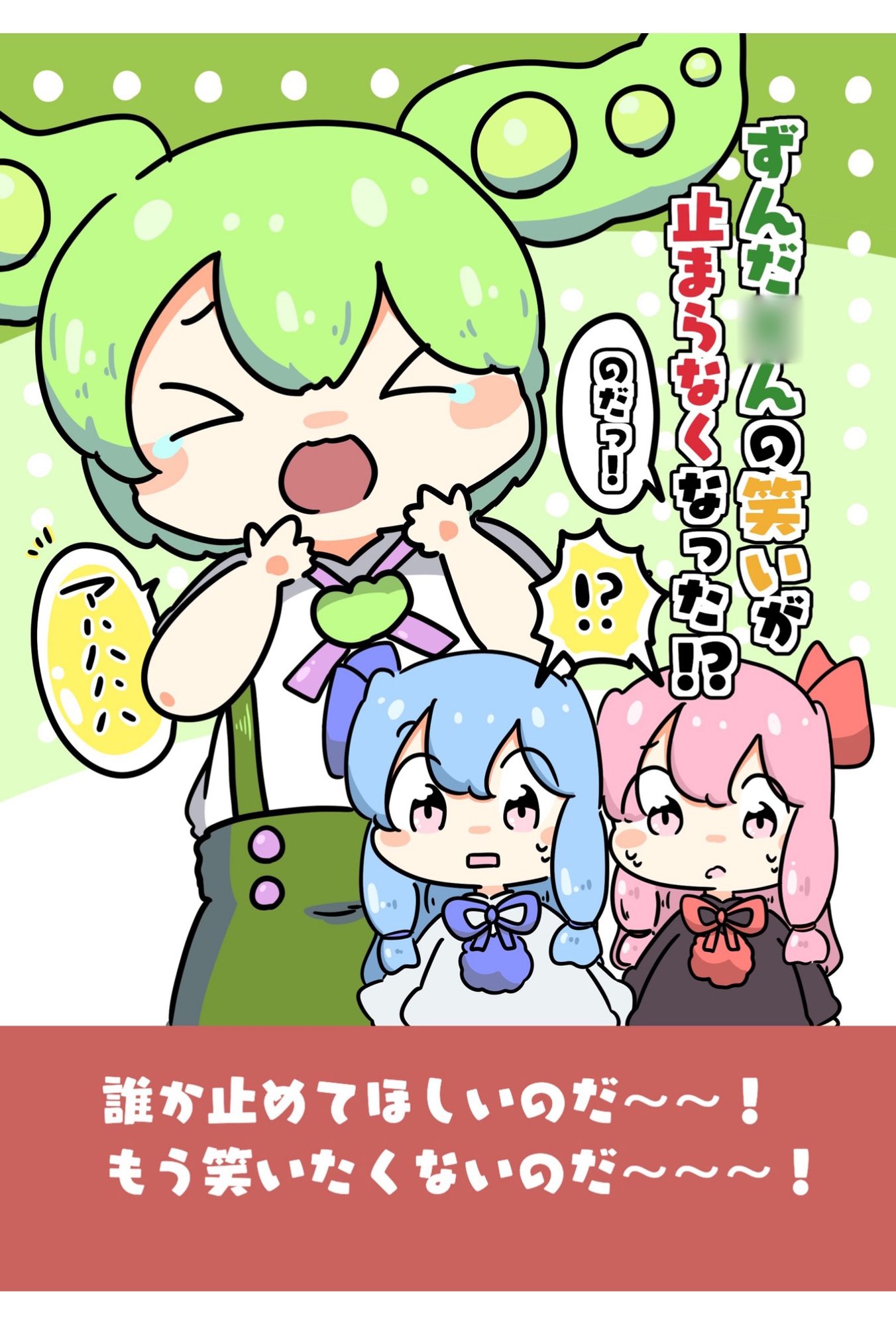 ずんだ○んの笑いがとまらなくなった!?のだっ!