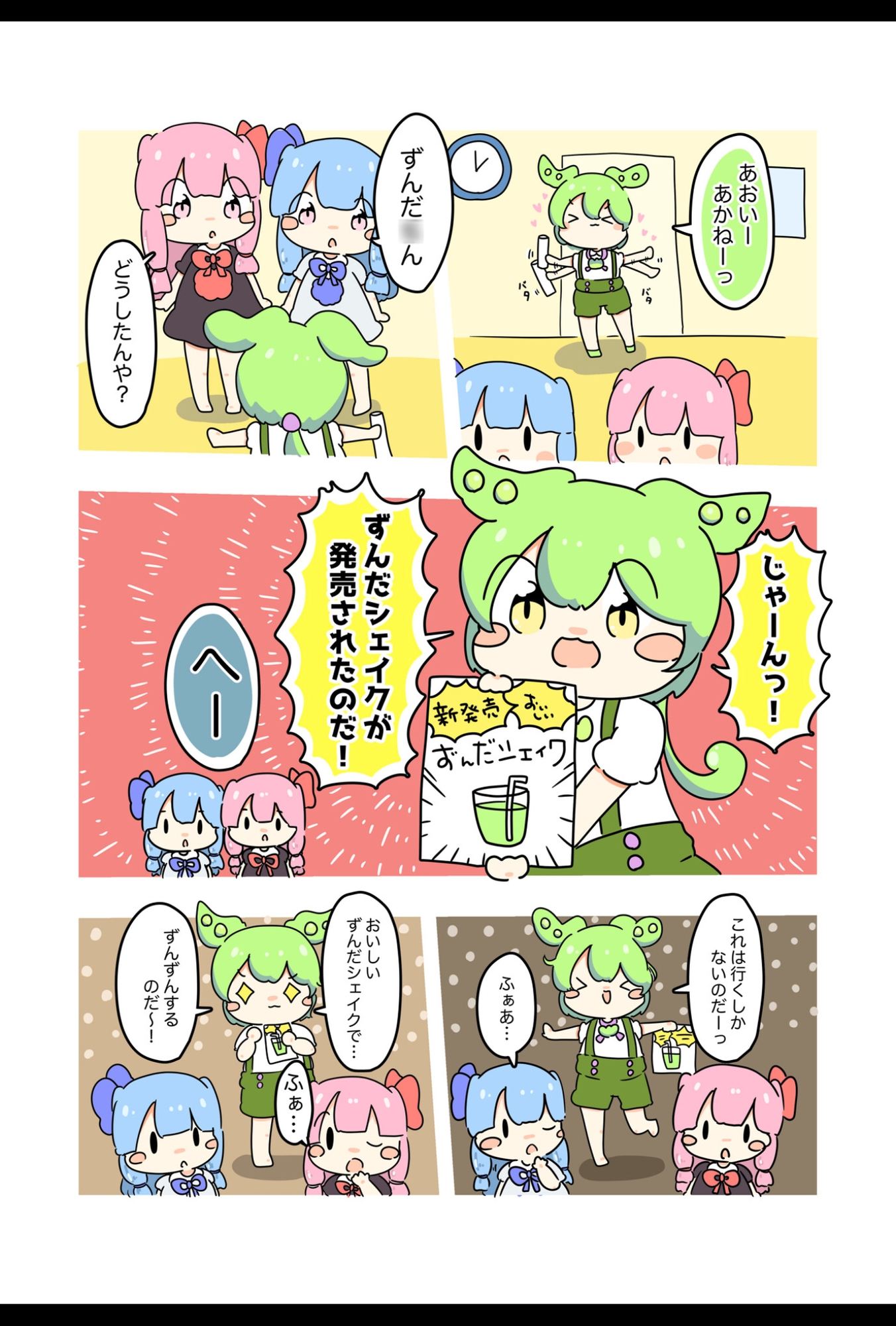 ずんだ○んの笑いがとまらなくなった!?のだっ!