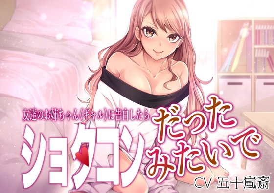 友達のお姉ちゃん(ギャル)に告白したらショタコンだったみたいで