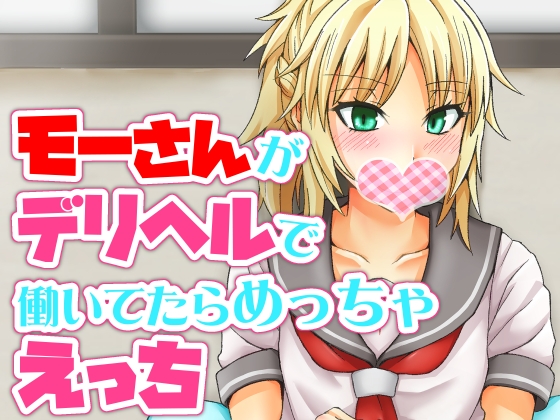 モーさんがデリヘルで働いてたらめっちゃえっち