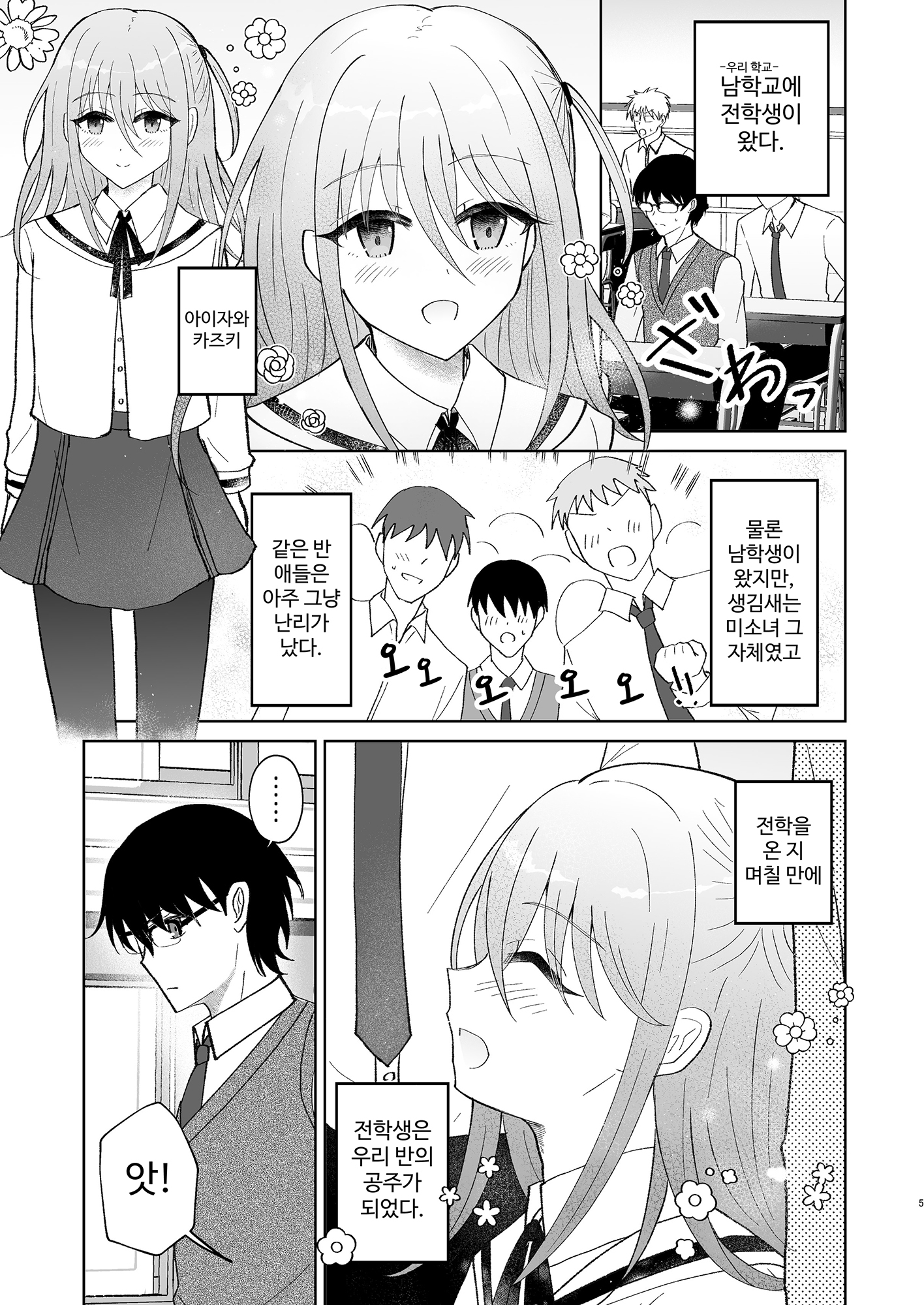 【韓国語版】男子校の姫に俺は負けない!