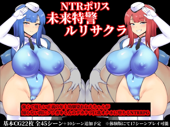 NTRポリス 未来特警ルリサクラ