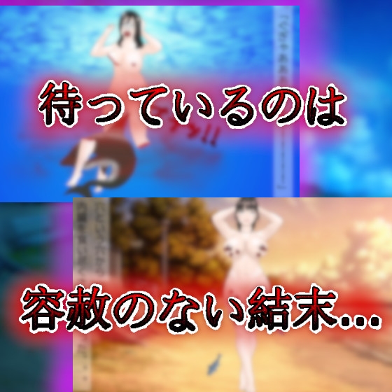 残忍残酷な捕食者たち～とあるヌーディストビーチ編～