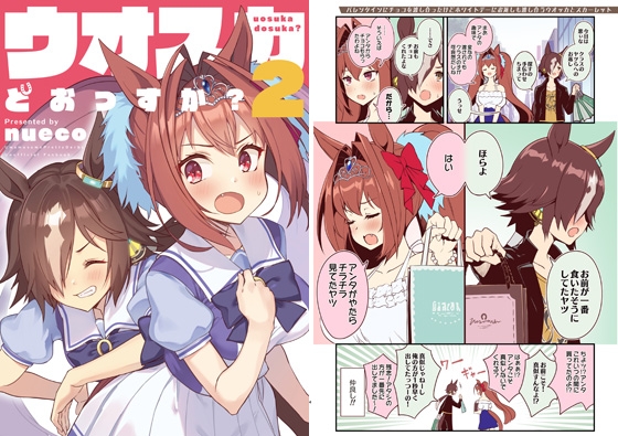 ウオスカどおっすか?2