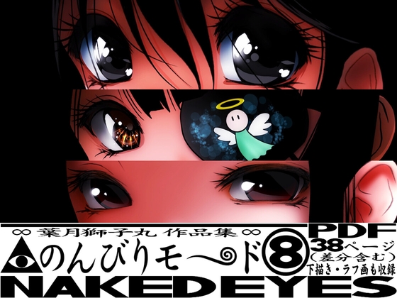 葉月獅子丸作品集 のんびりモ〜ド 8 NAKED EYES