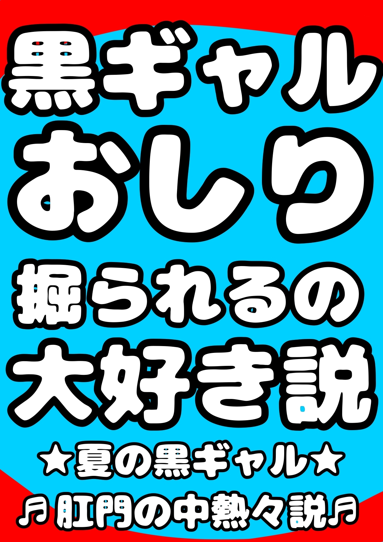 ★黒ギャル★おしり掘られるの★大好き説★肛門性交が大好きな、明るく元気♬ちょっと生意気なエッチで健康♪健康♪健康♪な縦割れアナル掘り掘りトランスおほボイスです♪