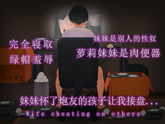 妹妹怀了炮友的孩子让我接盘...