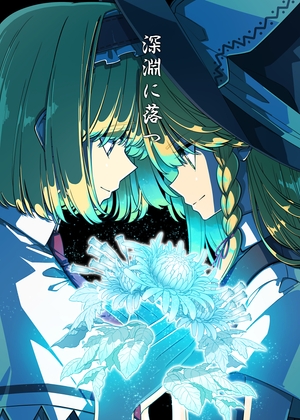 深淵に落つ