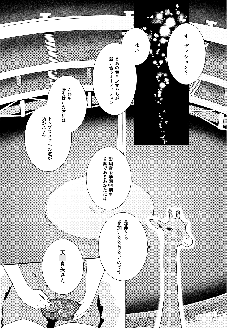 月あかりよ舞台を照らして
