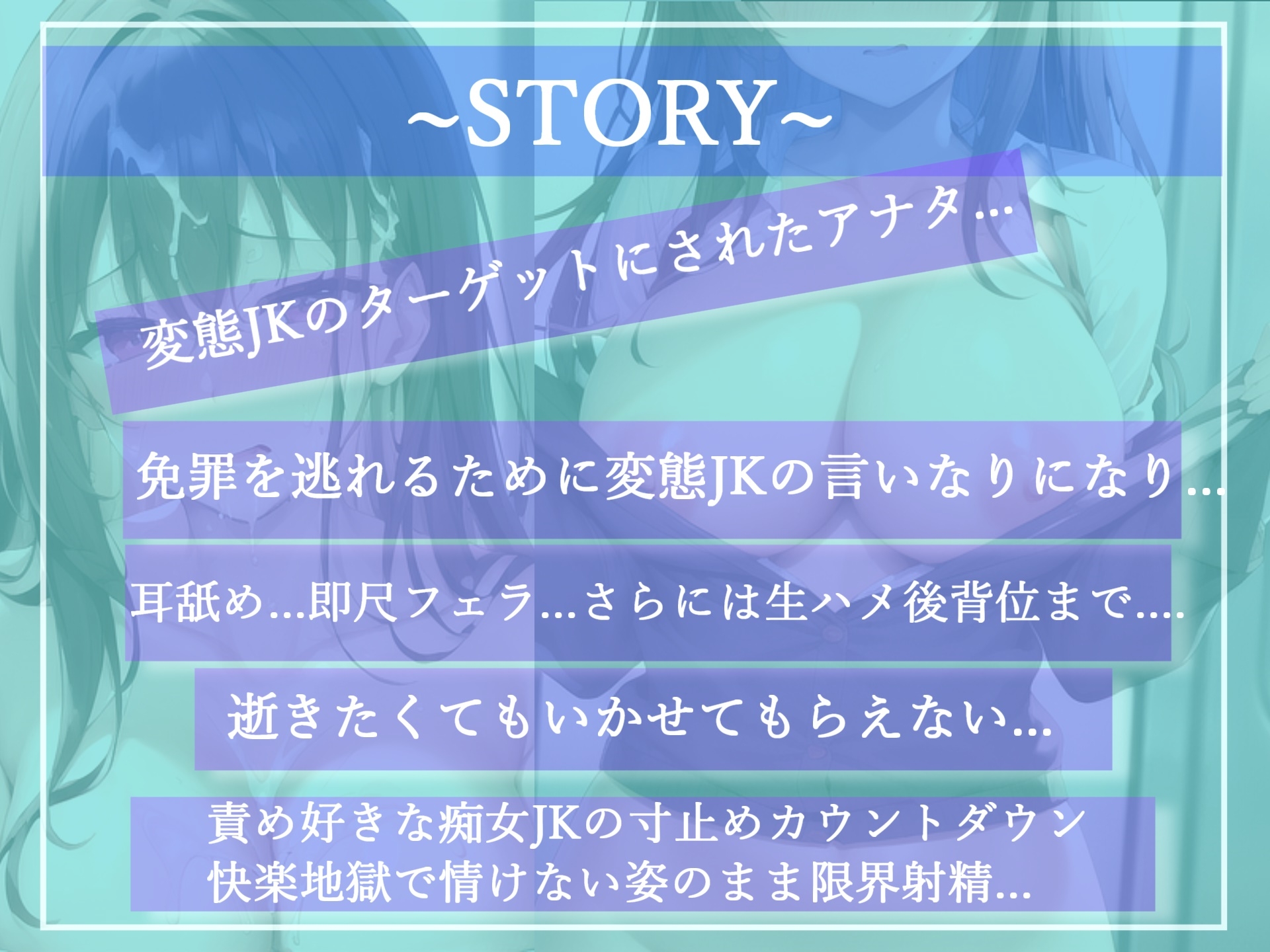 【✨新作198円✨】満員電車で毎日僕のことを見つめてくるJKは逆痴漢の常習犯でした~ドスケベ爆乳変態JKに弱みを握られて寸止めカウントダウン搾精プレイで童貞卒業!?