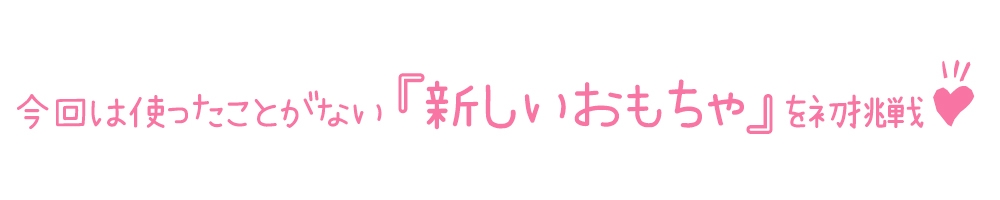 【初体験オナニー実演】THE FIRST DE IKU【夏目ミカコ - 新おもちゃ編】【DLsite限定版】