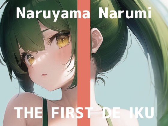 【初体験オナニー実演】THE FIRST DE IKU【鳴山なるみ】【DLsite限定版】