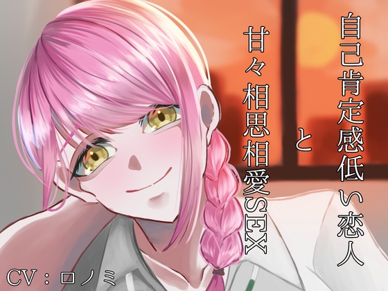 自己肯定感低い恋人と甘々相思相愛SEX