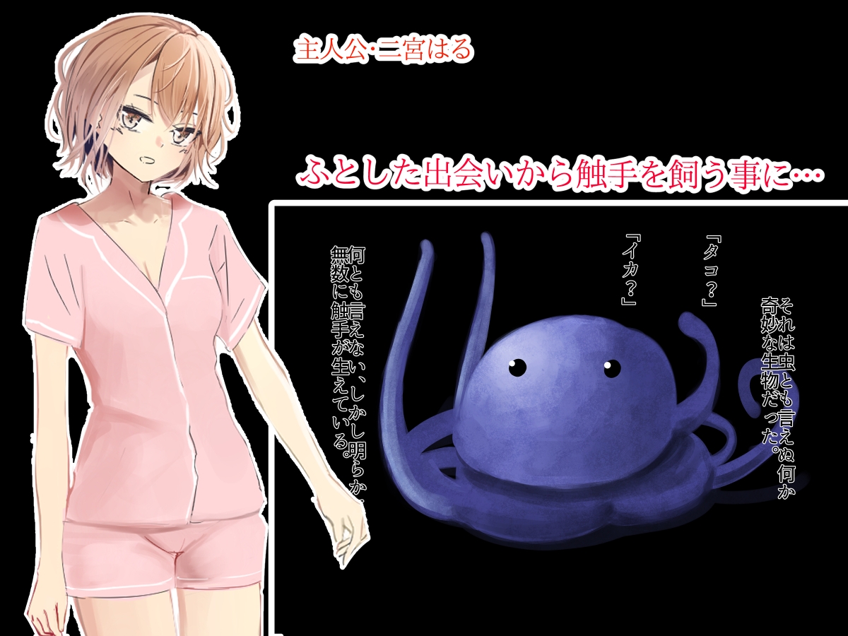 もし女社会人が捨てられた触手を拾ったら?