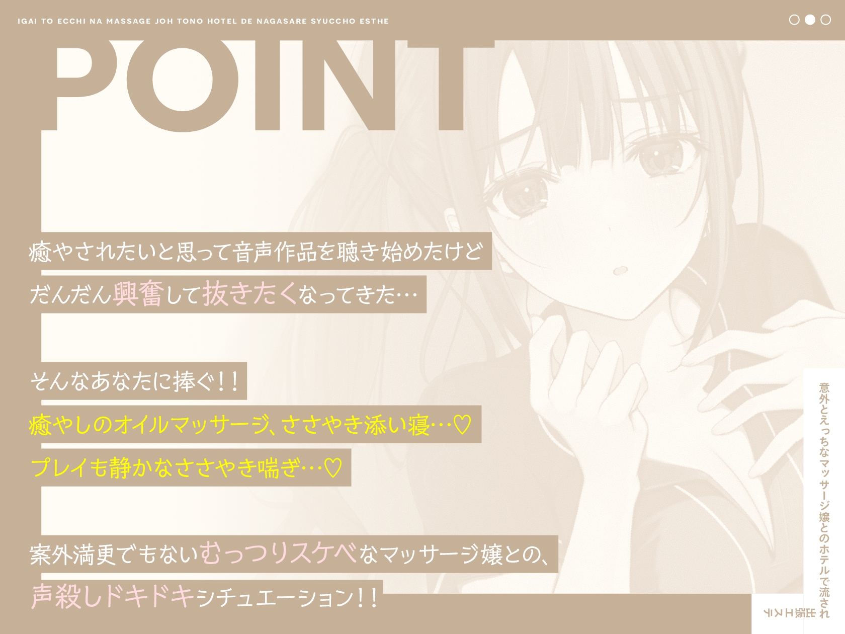 【ささやき吐息喘ぎ】意外とえっちなマッサージ嬢とのホテルで流され出張エステ